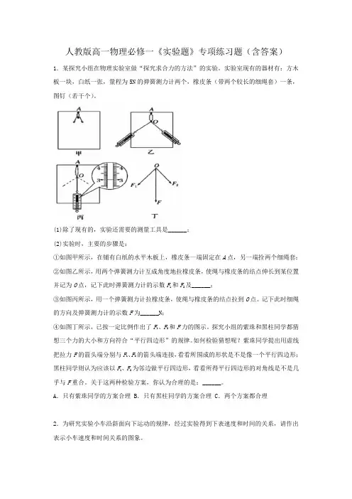 人教版高一物理必修一《实验题》专项练习题(含答案)
