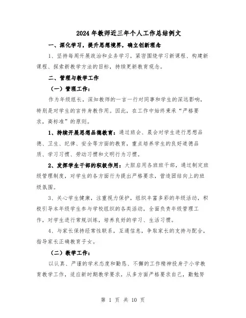 2024年教师近三年个人工作总结例文（5篇）