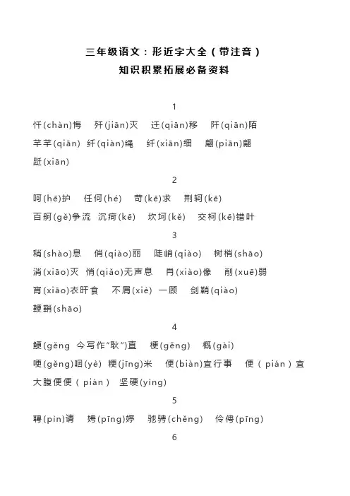 三年级语文：形近字大全(带注音),知识积累拓展必备资料