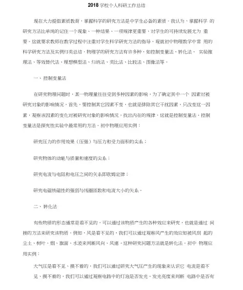 2018学校个人科研工作总结(20201209235648)