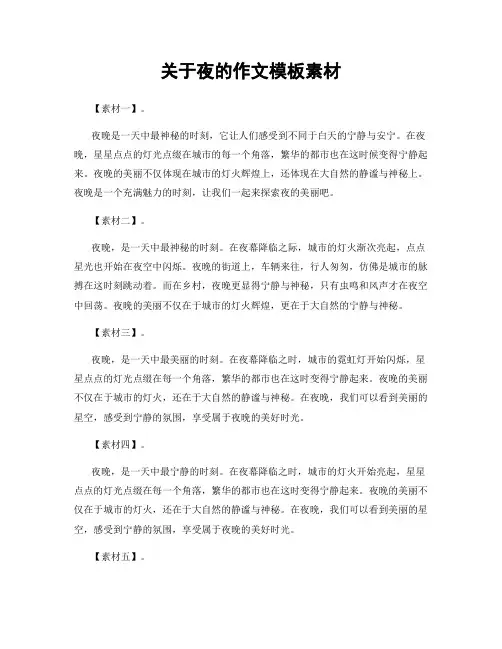 关于夜的作文模板素材