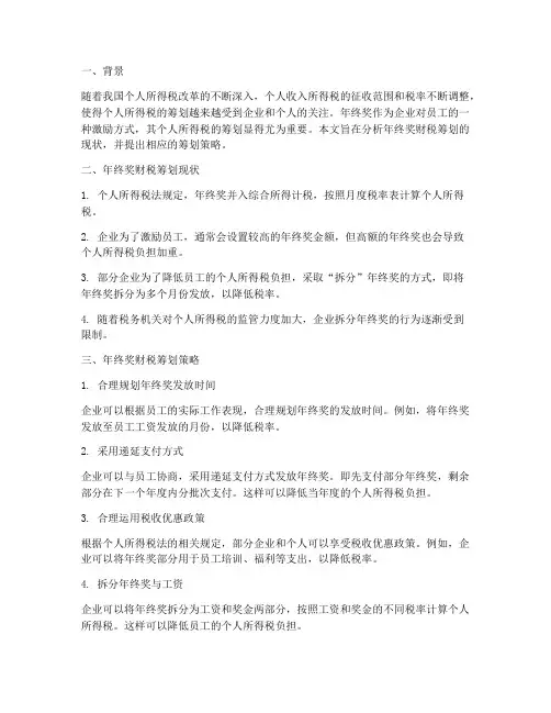 年终奖财税筹划报告