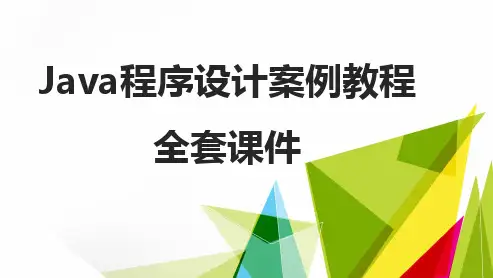Java程序设计案例教程 全套课件