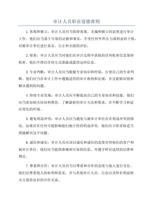 审计人员职业道德准则