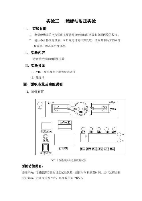 实验三  绝缘油耐压实验