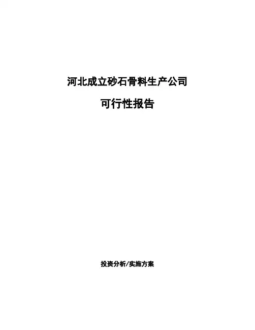 河北成立砂石骨料生产公司可行性报告