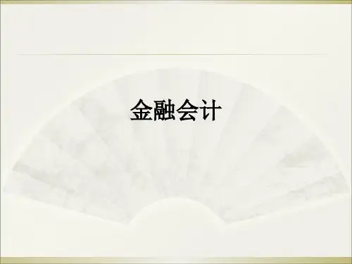 金融会计ppt课件