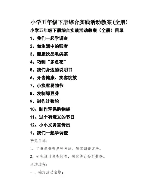 小学五年级下册综合实践活动教案(全册)