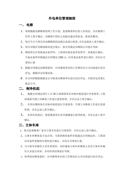 物业外包单位管理细则