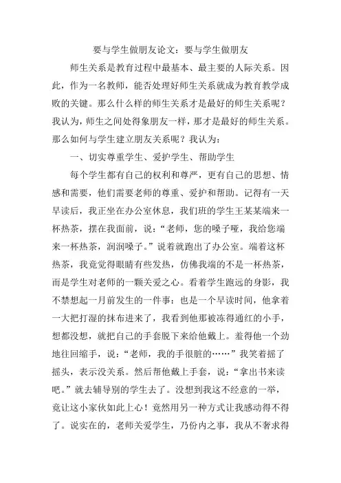要与学生做朋友论文：要与学生做朋友