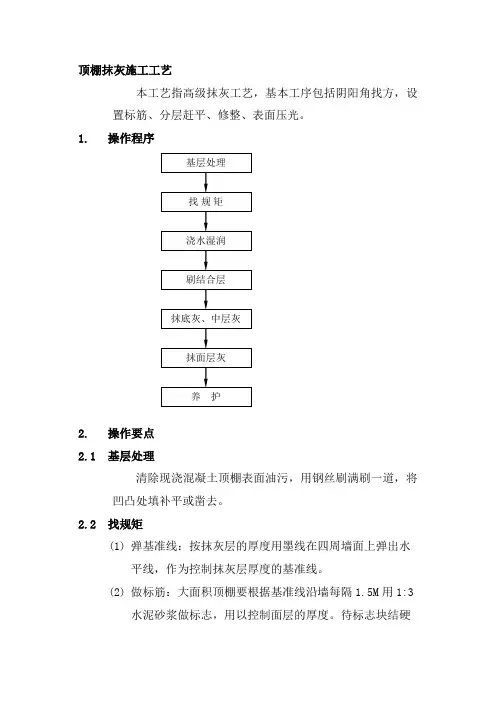 顶棚抹灰施工工艺