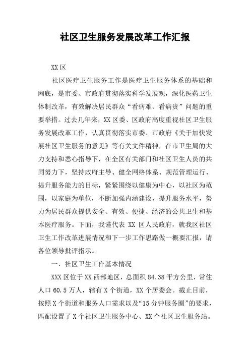 社区卫生服务发展改革工作汇报