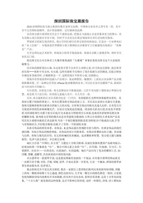 深圳国际珠宝展报告