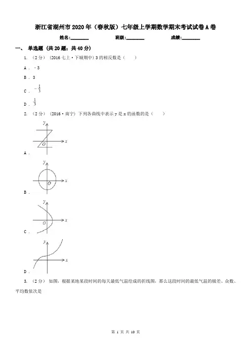 浙江省湖州市2020年(春秋版)七年级上学期数学期末考试试卷A卷