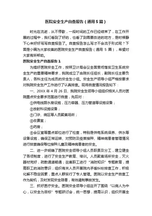 医院安全生产自查报告（通用5篇）