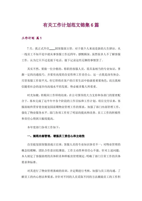 有关工作计划范文锦集6篇_2