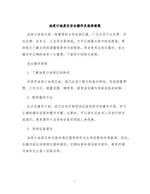 浊度计浊度仪安全操作及保养规程