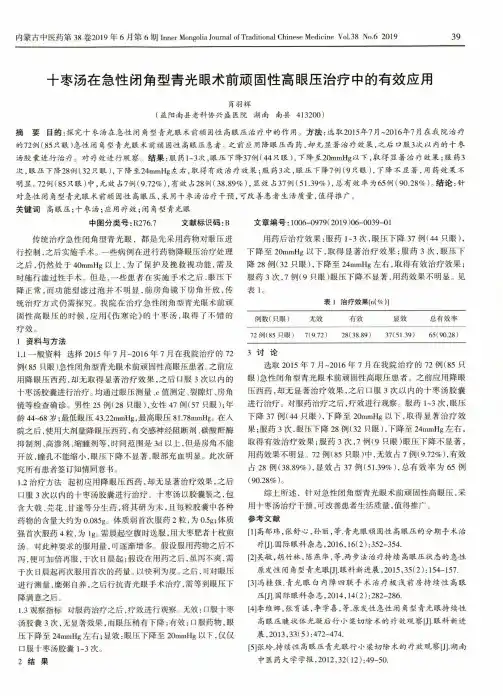 十枣汤在急性闭角型青光眼术前顽固性高眼压治疗中的有效应用