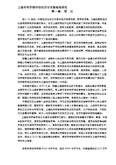 上海市写字楼市场的发展现状与趋势研究