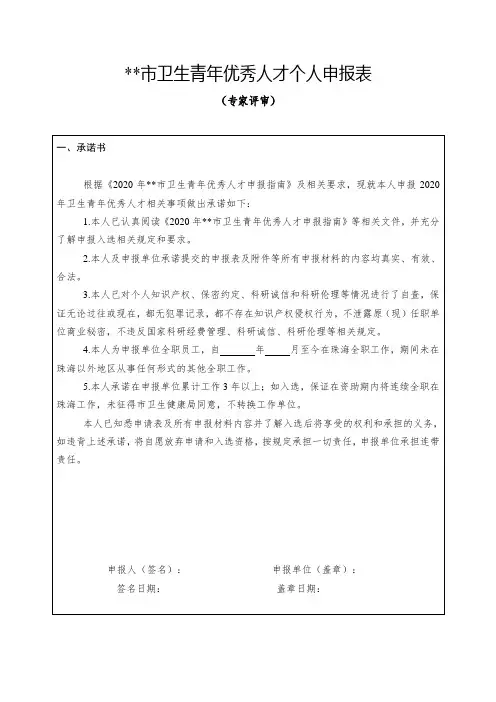 市卫生青年优秀人才个人申报表(专家评审)【模板】