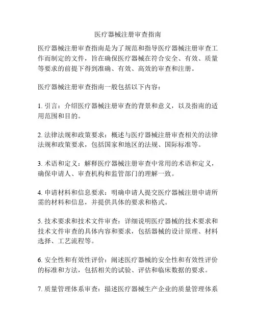 医疗器械注册审查指南