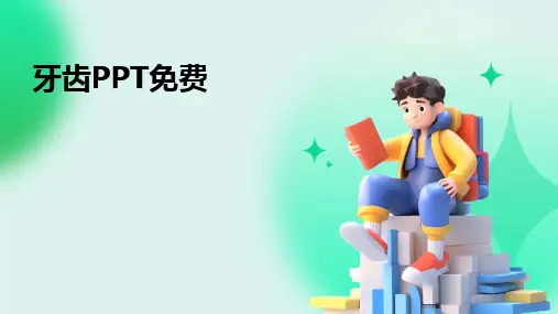 牙齿PPT免费