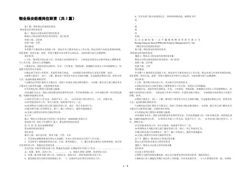 物业保安经理岗位职责(共3篇) 