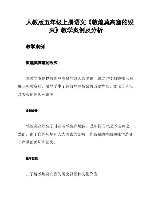 人教版五年级上册语文《敦煌莫高窟的毁灭》教学案例及分析