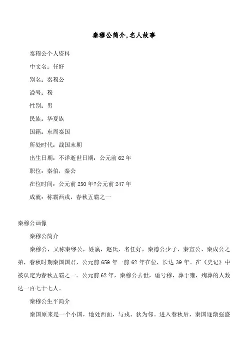 秦穆公简介,名人故事