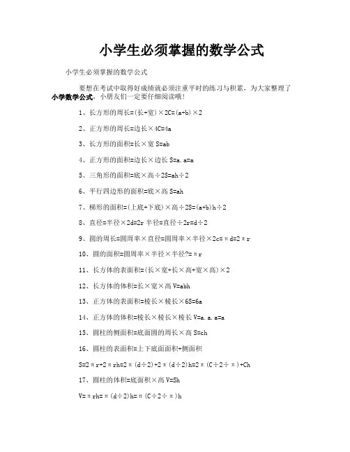 小学生必须掌握的数学公式