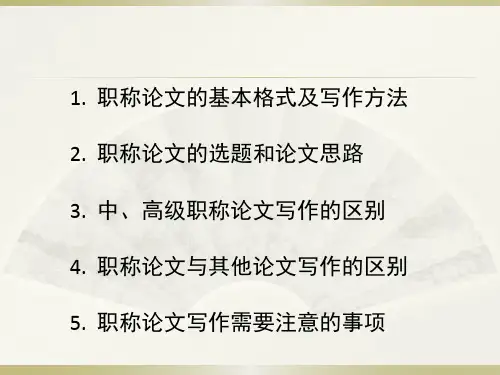 职称论文写作技巧