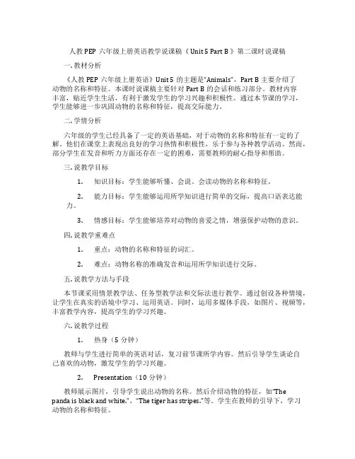 人教PEP六年级上册英语教学说课稿《Unit5PartB》第二课时说课稿