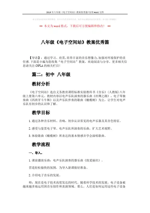 2019年八年级《电子空间站》教案优秀篇-实用word文档 (5页)