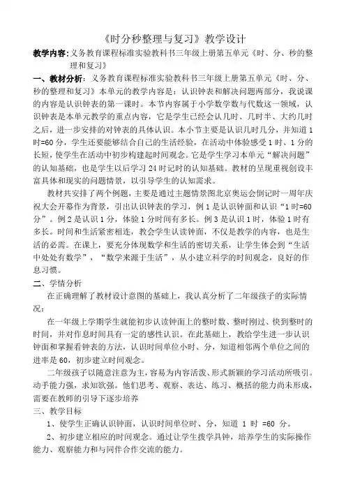 人教新课标三年级上册数学《 时分秒整理与复习》教案