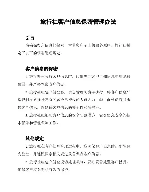 旅行社客户信息保密管理办法