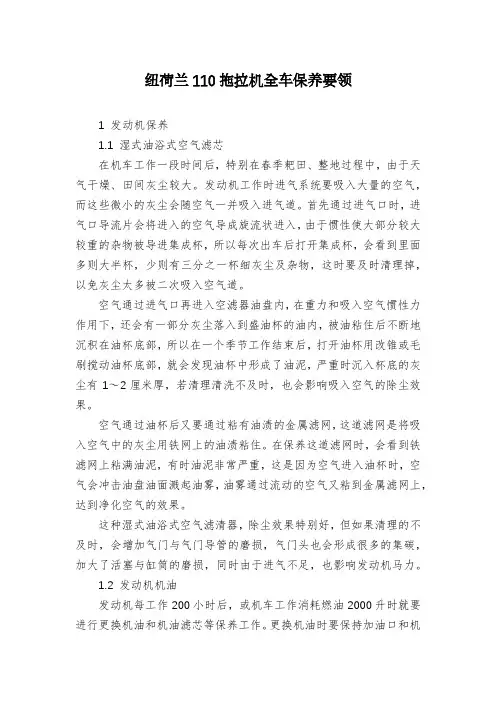 纽荷兰110拖拉机全车保养要领