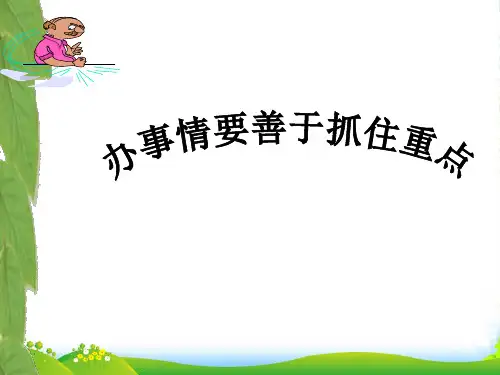 高中政治 哲学常识 办事情要善于抓住重点说课稿课件 旧人教版