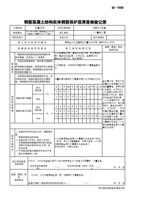 001-SG-T055_钢筋混凝土结构实体钢筋保护层厚度检验记录(范例)