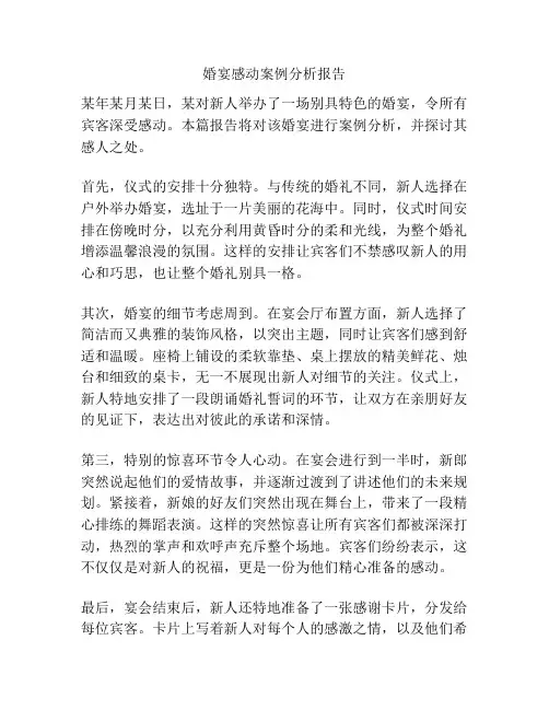 婚宴感动案例分析报告