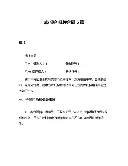 ab贷的抵押合同5篇