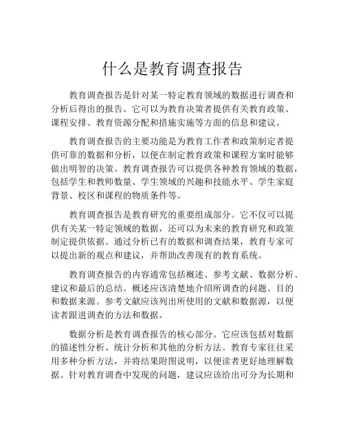 什么是教育调查报告