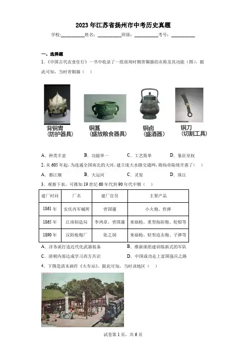 【中考真题】2023年江苏省扬州市中考历史真题(附答案)