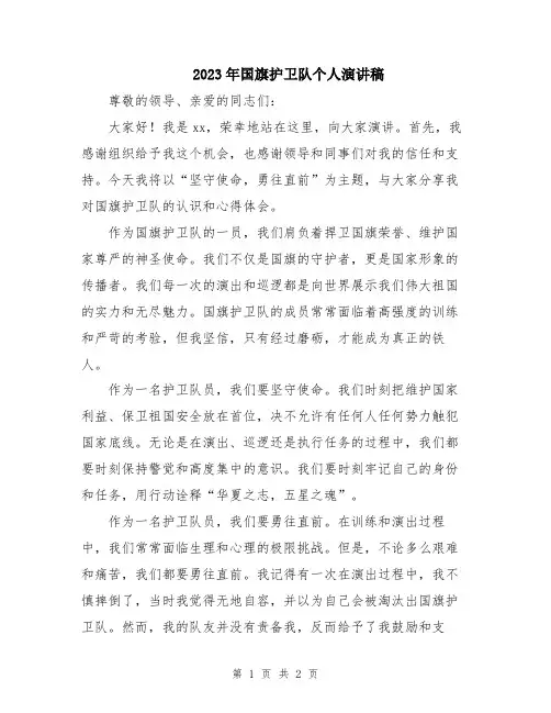 2023年国旗护卫队个人演讲稿