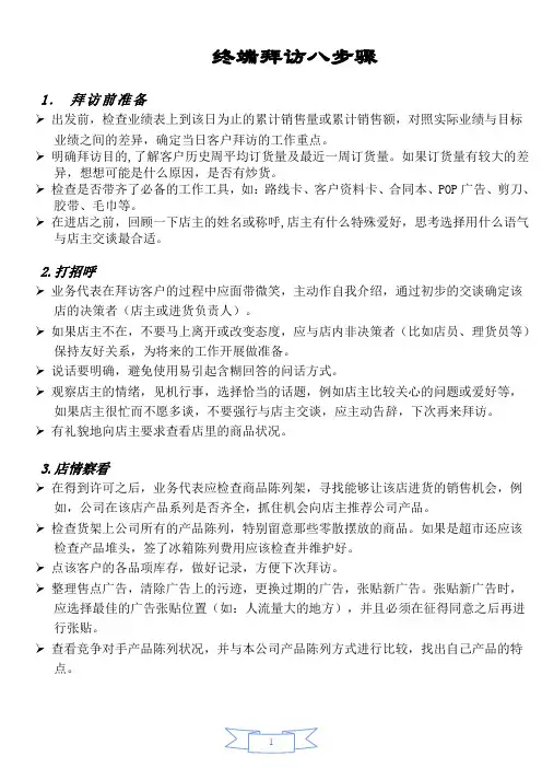 终端拜访八步骤