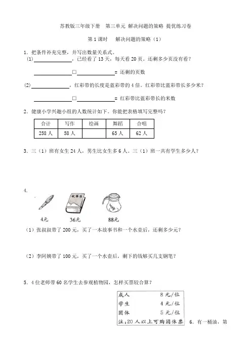 苏教版三年级下册  第三单元 解决问题的策略提优练习卷