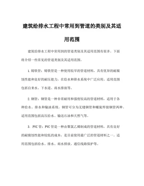 建筑给排水工程中常用到管道的类别及其适用范围