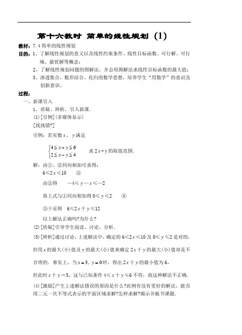 高二数学最新教案-第十六教时简单的线性规划(1) 精品