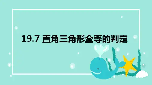 直角三角形全等的判定课件沪教版(上海)数学八年级上册