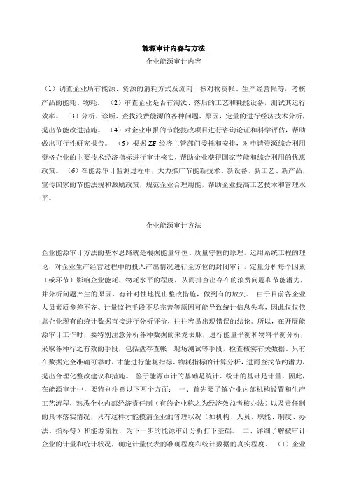 能源审计内容与方法