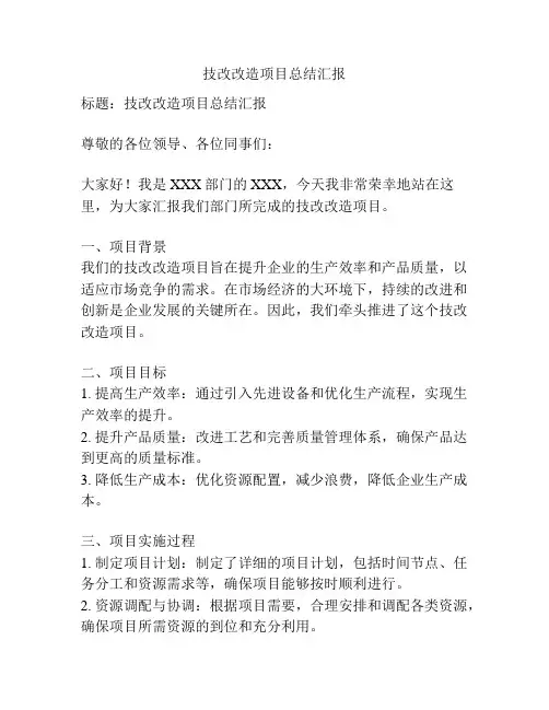 技改改造项目总结汇报